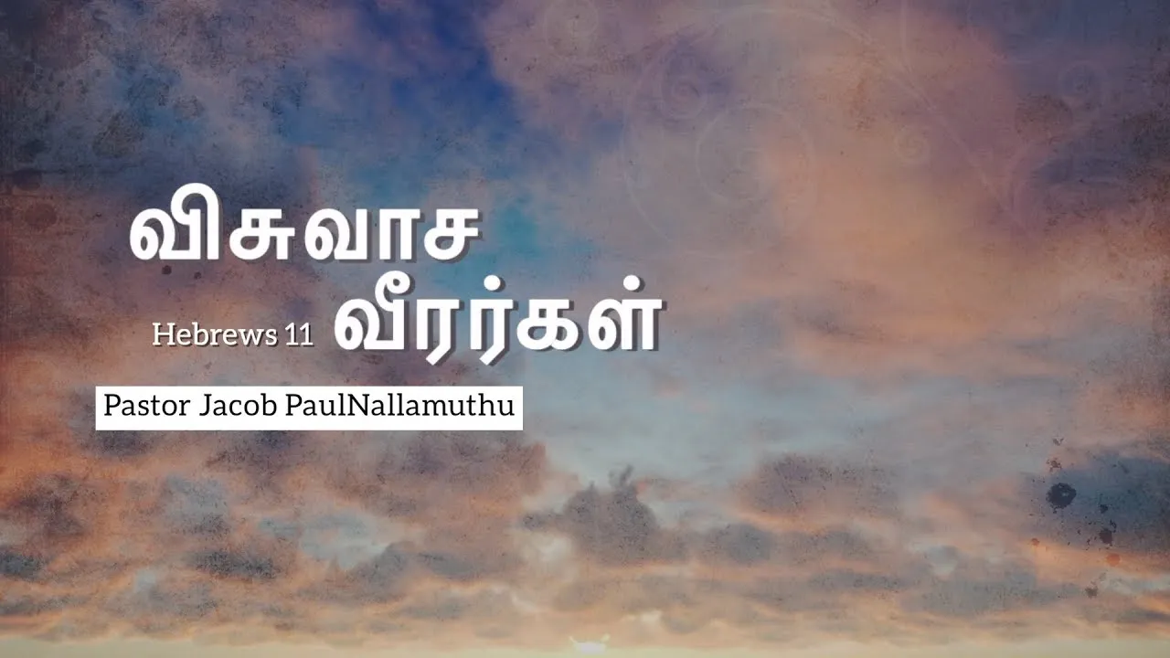 “விசுவாச வீரர்கள்” - Pastor Jacob PaulNallamuthu