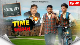 Gujarati Webseries | School Life | EP 01: Time Bomb | Amdavadi Man |