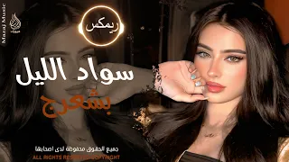 سواد الليل بشعرج   العن ابو مسباحج لافرطو حبه حبه   جهاد سليمان   ريمكس دبكات        مطلوبة أكثر شيء دندنها