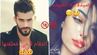 قصة جديده احببت خاطفي العنيد والعصبي تنويه القصة جريئه 