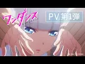 Download Lagu TVアニメ『ワンダンス』　PV第1弾｜2025年10月より放送開始！