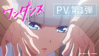 YouTube影片, 內容是WONDANCE—熱舞青春— 的 PV