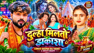 #video | दूल्हा मिलतो झंकास | #Deepak Raj Yadav & Srishti bharti New bolban song |Kawar Song 2026