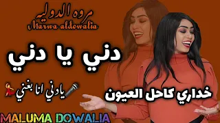 دني يا دني يا نني انا بغني ـ الاغنية الترند كامل جديد مروة الدولية ـ كاحل العيون ـ سيد الاشعارات2024 
