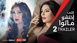 الإعلان الرسمي الثاني لفيلم إللي إختشوا ماتوا Elly Ekhtasho Mato Trailer 2 