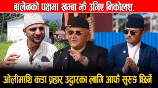 बालेनको पक्षमा खम्बाझैँ उभिए निकोलश, ओलीमाथि कडा प्रहार उद्धारका लागि आफैँ सुरुङ छिर्ने Dr.Nikolas