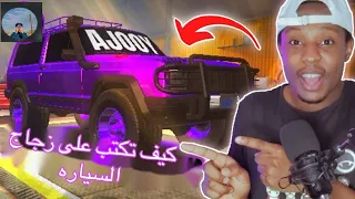 كيف تكتب على زجاج السيارة في لعبة Car Parking Multiplayer Carparkingmultiplayer 