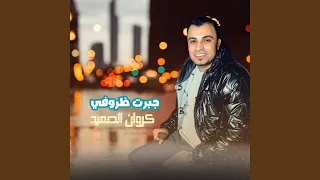 جبرت ظروفي        دندنها