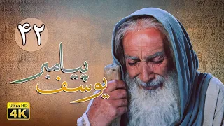 سریال یوسف پیامبر قسمت 42 Serial Yousuf Payambar 4K Part 42  سریال یوسف پیامبر قسمت 42 Serial Yousuf Payambar 4K Part 42