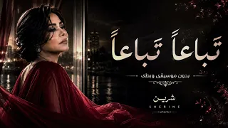 هقولك تباعا تباعا شرين   بدون موسيقى وبطئ دندنها