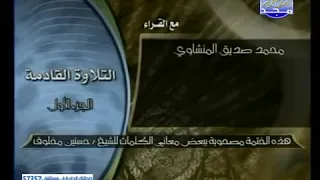 الجزء الاول ختمة منوعة بمعنى الكلمات المنشاوى طارق عبد الباسط الشريم السديس محمد جبريل  الجزء الاول ختمة منوعة بمعنى الكلمات المنشاوى طارق عبد الباسط الشريم السديس محمد جبريل
