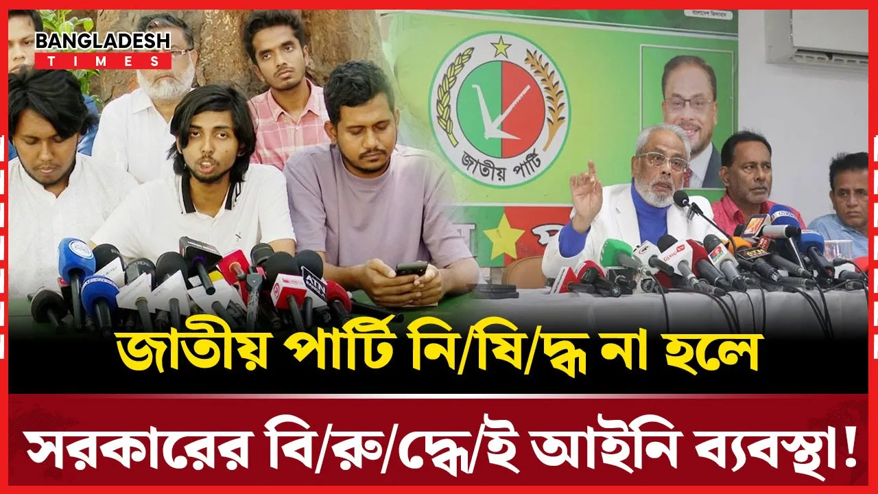 জাতীয় পার্টিসহ ১৪ দল নিষিদ্ধ না হলে সরকারের বিরুদ্ধে আইনি ব্যবস্থার হুঁশিয়ারি