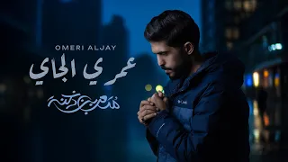 متعب بن دخنه عمري الجاي حصريا 2025 