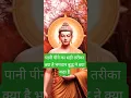 Download Lagu भगवान बुद्ध ने  बताया पानी हमें कब कब और कैसे पीना चाहिए#shortvideos #motivation #🤔🤔🤔