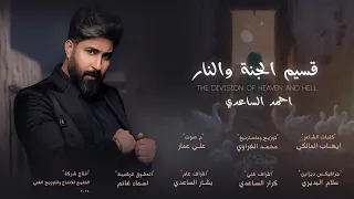 احمد الساعدي قسيم الجنة والنار  حصريا       دندنها