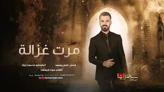 مرت غزالة من اليوسف حلوة وتسولف الفنان كامل يوسف حصريا 2025 