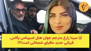 مبینا زارع اولین قربانی فیلم عروسی دختر شمخانی در هتل اسپیناس پالاس 