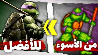 أيه افضل لعبة ل سلاحف النينجا من الأسوأ الي الأفضل 
