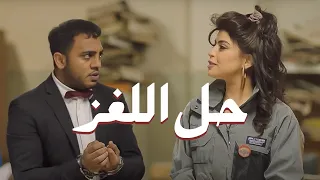 عصفورة السو اتحبس مع جمجوم وبمبم فى نفس الاوضة ومش عارفين حل اللغز شوف مين اللى انقذهم فى الاخر 