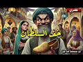 Download Lagu قصة خف السلطان، قصة معبرة و مشوقة و مثيرة بصوت هادئ.