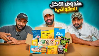 صندوق الأكل العشوائي 🎁 | اغرب المنتجات المستوردة 🍰 🫠