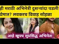 Lagu हे मराठी अभिनेत्री पडली दुसऱ्यांदा प्रेमात? पहिले लग्न मोडले? Marathi actor news in India TV serial 