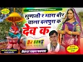 Download Lagu सोंग(1018)सिंगर मदन फामडा🌹सुणजी र मारा बीर चाला दलपुरा का देव क🌹वार्ता टाईप में देवजी का खतरनाक सोंग