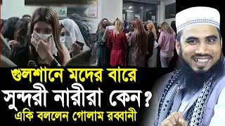 গুলশানে ম/দের বারে সুন্দরী নারীরা কেন? একি বললেন গোলাম রব্বানী Golam Rabbani Waz 2026