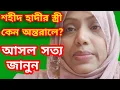 Lagu শহীদ হাদী ভাইয়ের স্ত্রী কেন সোশ্যাল মিডিয়ায় আসছেন না? পর্দার বিধান না কি অন্য কারণ? Rahana's vlog. 
