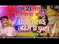 Top 21 Sai Palkhichi Bhajane | घेरे घे साई जन्म घे पुन्हा | Ghe Re Ghe Sai Janma | Sachidanand Appa