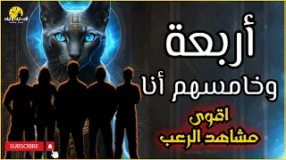 قصة رعب مشاهد من قصة أربعة وخامسهم انا قصص رعب حقيقية واقعية حدثت بالفعل رعب ادهم صقر 