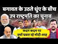 Download Lagu बगावत के उठते धुंए के बीच उप राष्ट्रपति चुनाव | कदम कदम पर क्यों घबरा रहे प्रधानसेवक | Deepak Sharma