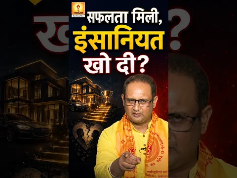 सफलता मिली, इंसानियत खो दी? | सुख की गलत परिभाषा | Dr. Chinmay Pandya Ji #Shorts