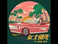 女士優先 (feat. 壞特 ?te) - 老莫 ILL MO