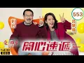 Download Lagu TVB 劇集 | 愛回家之開心速遞 553 | 呷醋大姐 Rebecca | 劉丹、湯盈盈、呂慧儀、單立文、呂慧儀、滕麗名 | 粵語中字 | 2017