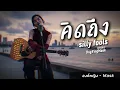 คิดถึง - SillyFools | COVER BY องค์หญิง - Mask