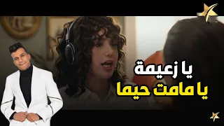 يا زعيمة يا مامت حيما    لما تبقي مدمن اغاني عصام صاصا و معتبره مطربك المفضل  دندنها