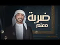 سلطان البريكي  _ ضربة معلم حصرياً شيلات جديده 2026 