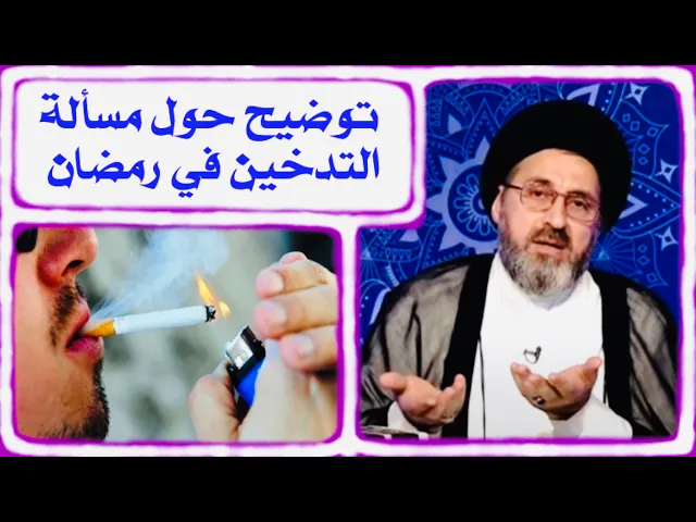 ⁣متصل: بعض الأخوة يسألون حول التدخين في رمضان ؟ | السيد رشيد الحسيني
