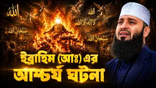 ইব্রাহিম নবীর আশ্চর্য ঘটনা । মিজানুর রহমান আজহারী, mizanur rahman azhari waz | bangla waz