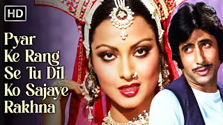Pyar Ke Rang Se Tu Dil Ko Sajaye Rakhna❤️ | Asha Bhosle | Amitabh Bachchan, Rekha | Kasme Vaade 1978