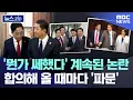 Download Lagu '뭔가 쎄했다' 계속된 논란.. 합의해 올 때마다 '파문' [뉴스.zip/MBC뉴스]
