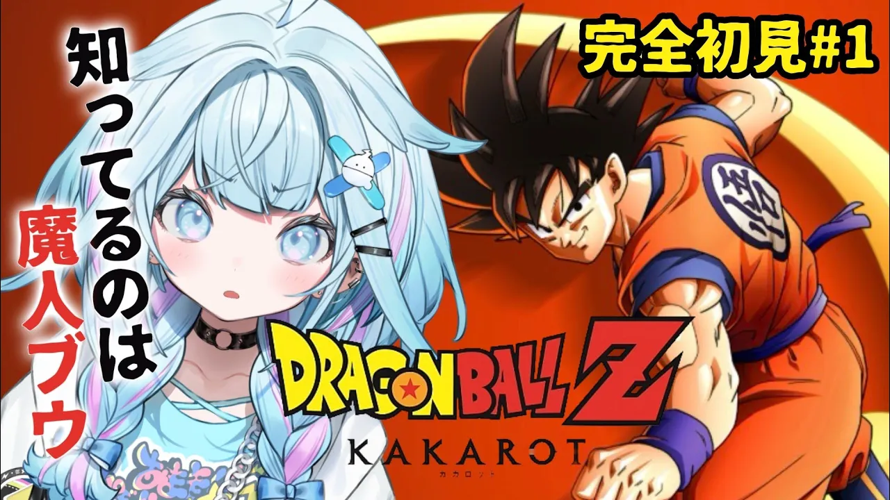 【ドラゴンボールZ KAKAROT】魔人ブウしか知らない✋完全初見#1  ※ネタバレあり【水宮枢／ホロライブDEV_IS】