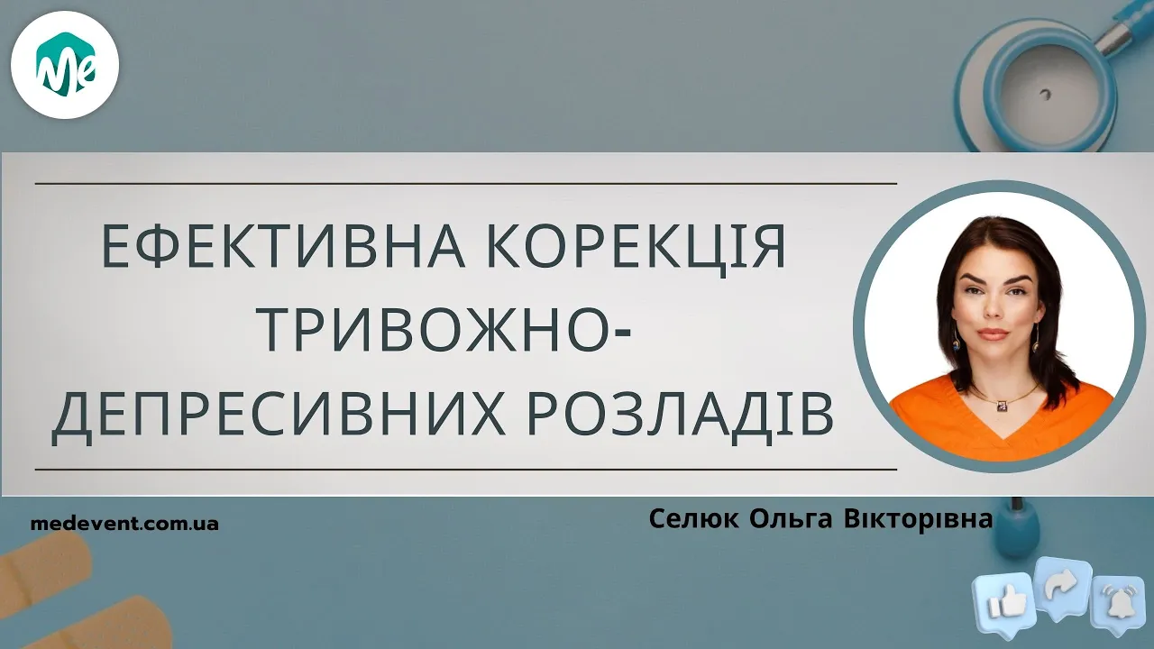 Ефективна корекція тривожно депресивних розладів