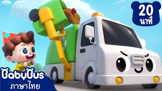 ขยะหนีไปแล้ว ทำไงดีล่ะ? | เพลงเด็ก | การ์ตูนเด็ก | เบบี้บัส | Kids Cartoon | BabyBus