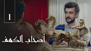 أصحاب الكهف الحلقة 1  أصحاب الكهف الحلقة 1