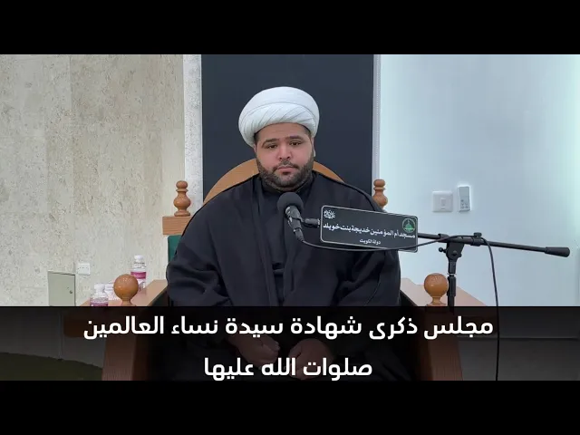 ⁣مجلس ذكرى شهادة سيدة نساء العالمين صلوات الله عليها الشيخ أحمد مناحي