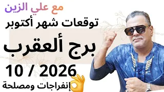 توقعات برج العقرب لشهر أكتوبر           حل مسائل قديمة  دندنها
