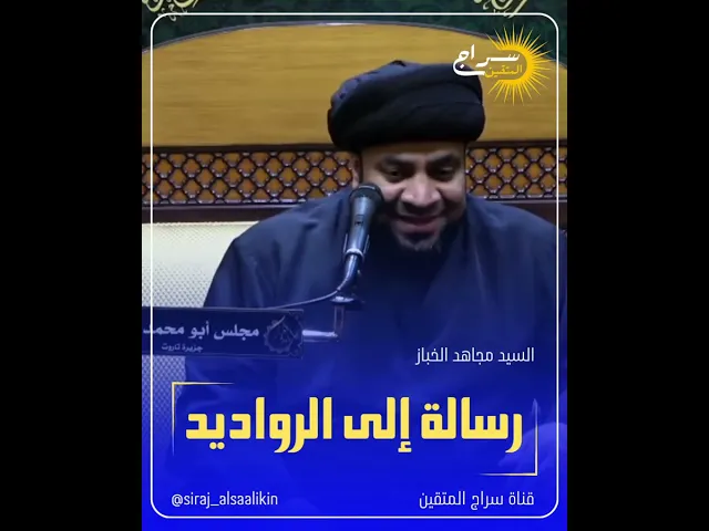 ⁣رسالة إلى الرواديد #السيد_مجاهد_الخباز  #سراج_المتقين