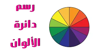 رسم دائرة الألوان الأساسية والثانوية والثلاثية خطوة بخطوة للمبتدئين رسم سهل جدا 